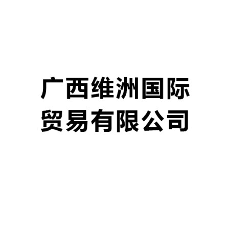 广西维洲国际贸易有限公司