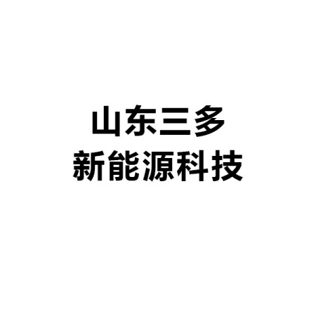 山东三多新能源科技股份有限公司