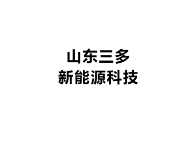 山东三多新能源科技股份有限公司