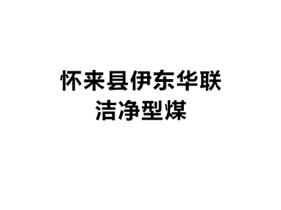 张家口怀来县伊东华联洁净型煤有限责任公司