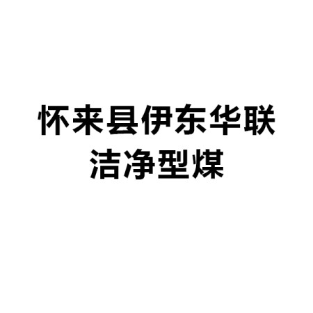 张家口怀来县伊东华联洁净型煤有限责任公司